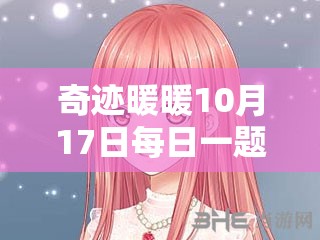 奇迹暖暖10月17日每日一题饰品苦无获得途径深度解析攻略