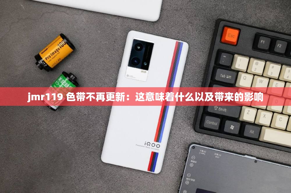 jmr119 色带不再更新：这意味着什么以及带来的影响