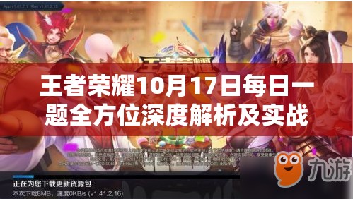 王者荣耀10月17日每日一题全方位深度解析及实战攻略秘籍
