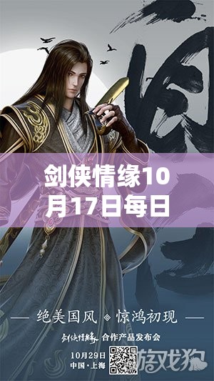 剑侠情缘10月17日每日一题深度解析攻略，掌握答案要点，实现游戏高效管理与进步