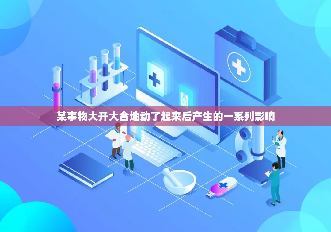 某事物大开大合地动了起来后产生的一系列影响
