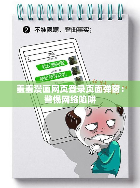 羞羞漫画网页登录页面弹窗：警惕网络陷阱