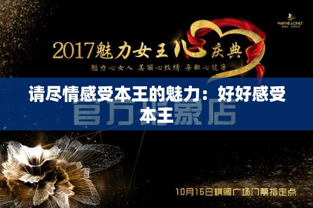 请尽情感受本王的魅力：好好感受本王