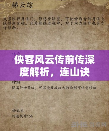 侠客风云传前传深度解析，连山诀与正气诀满级效果全面揭秘