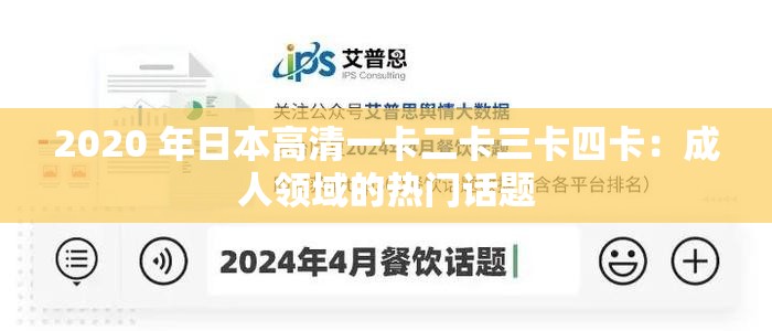 2020 年日本高清一卡二卡三卡四卡：成人领域的热门话题