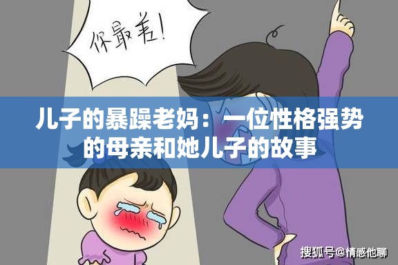 儿子的暴躁老妈：一位性格强势的母亲和她儿子的故事
