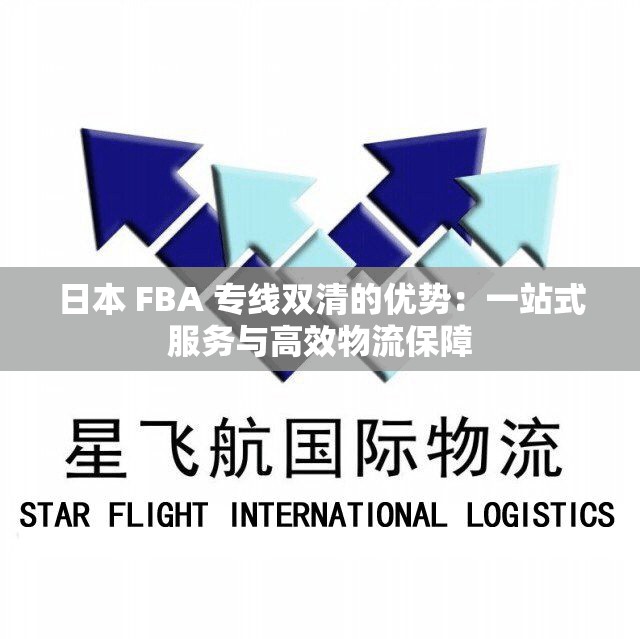 日本 FBA 专线双清的优势：一站式服务与高效物流保障