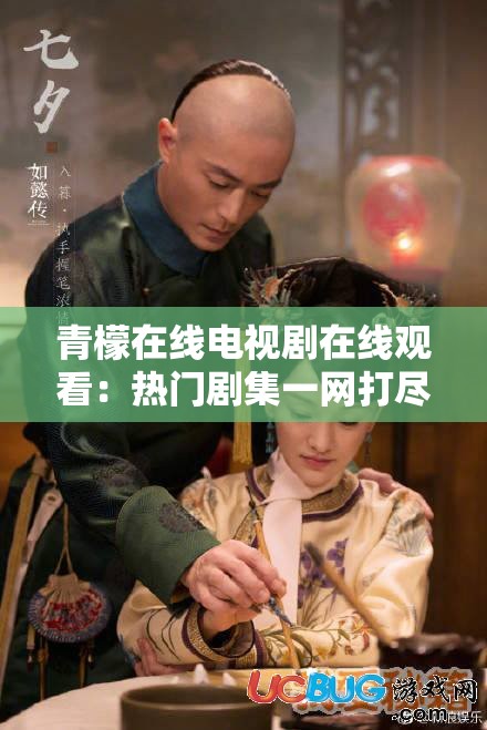 青檬在线电视剧在线观看：热门剧集一网打尽
