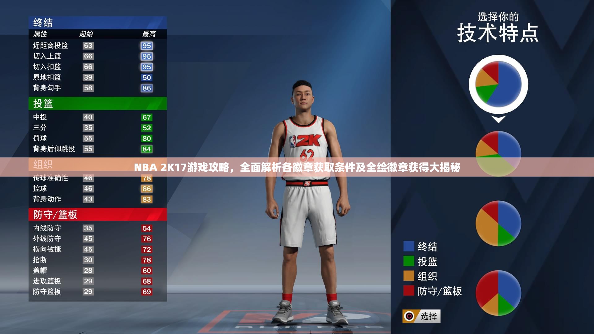 NBA 2K17游戏攻略，全面解析各徽章获取条件及全绘徽章获得大揭秘