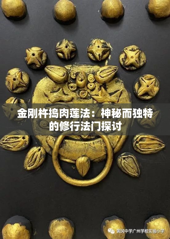 金刚杵捣肉莲法：神秘而独特的修行法门探讨
