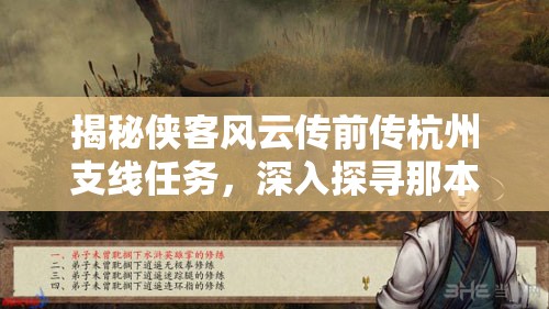 揭秘侠客风云传前传杭州支线任务，深入探寻那本神秘莫测的武功秘籍