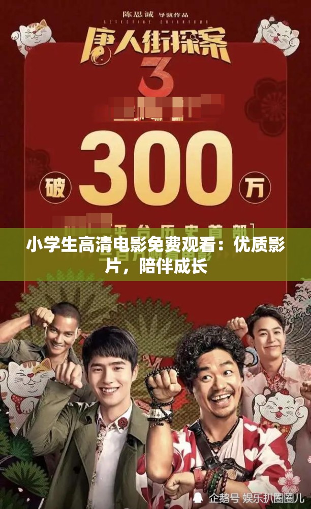 小学生高清电影免费观看：优质影片，陪伴成长