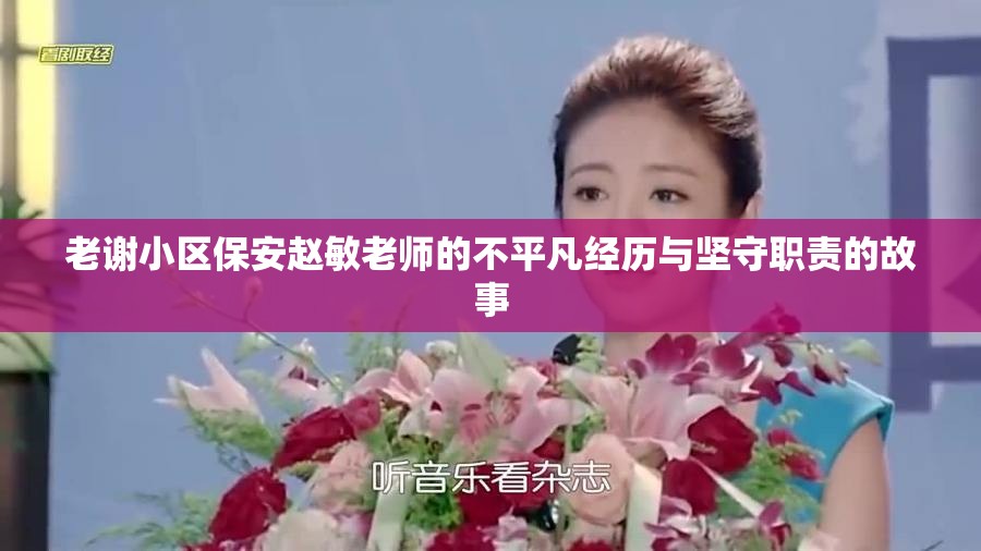 老谢小区保安赵敏老师的不平凡经历与坚守职责的故事