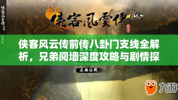 侠客风云传前传八卦门支线全解析，兄弟阋墙深度攻略与剧情探索