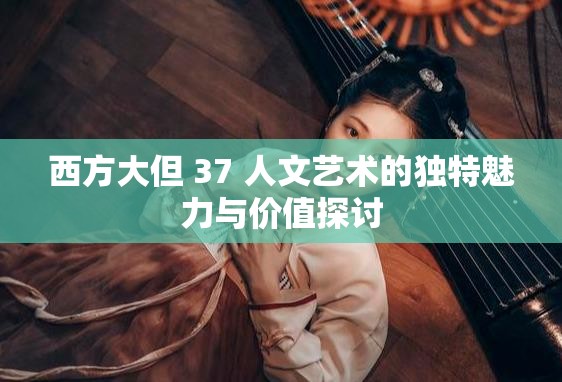 西方大但 37 人文艺术的独特魅力与价值探讨