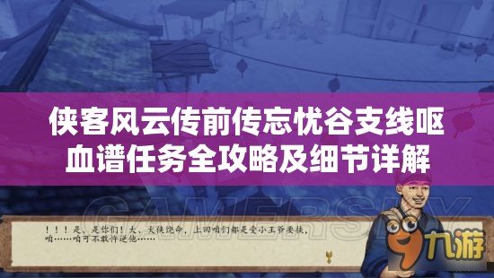 侠客风云传前传忘忧谷支线呕血谱任务全攻略及细节详解