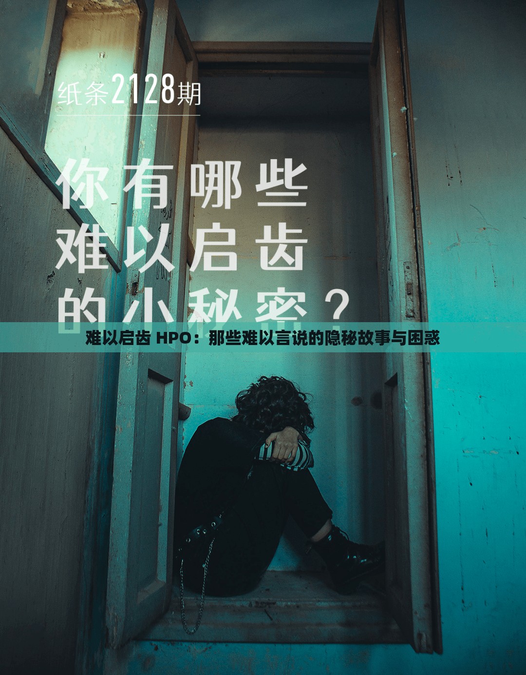 难以启齿 HPO：那些难以言说的隐秘故事与困惑