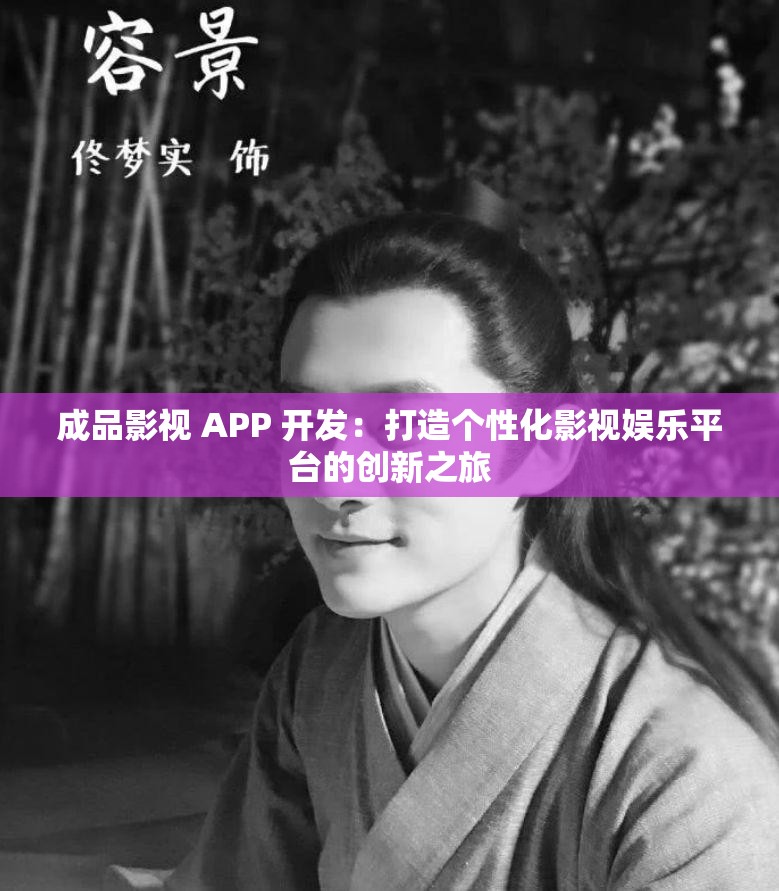 成品影视 APP 开发：打造个性化影视娱乐平台的创新之旅