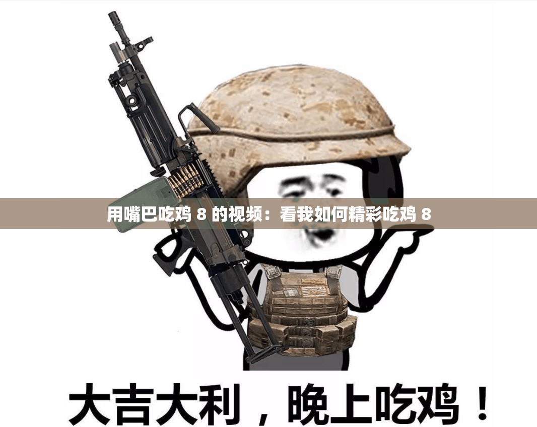 用嘴巴吃鸡 8 的视频：看我如何精彩吃鸡 8