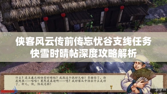 侠客风云传前传忘忧谷支线任务快雪时晴帖深度攻略解析