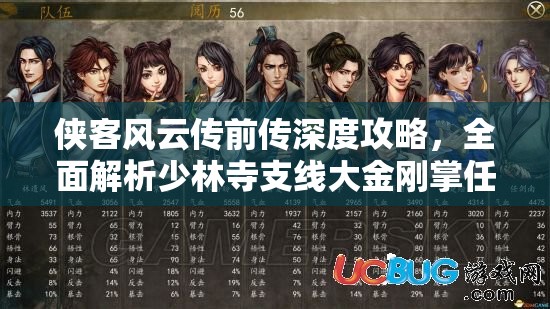 侠客风云传前传深度攻略，全面解析少林寺支线大金刚掌任务流程