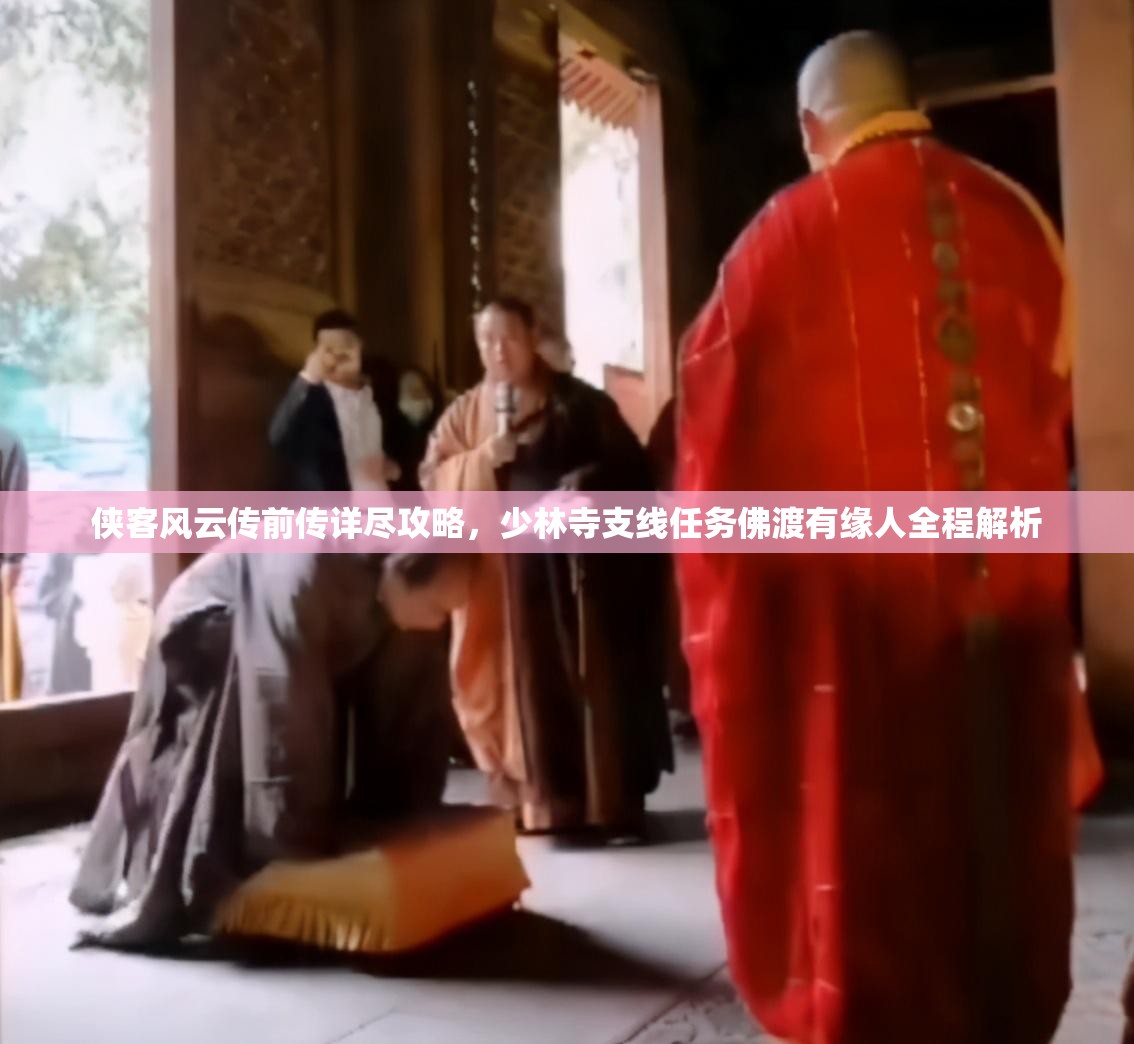 侠客风云传前传详尽攻略，少林寺支线任务佛渡有缘人全程解析