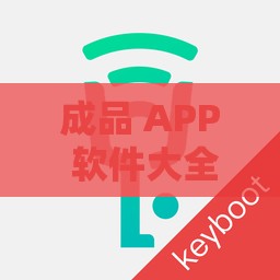 成品 APP 软件大全：涵盖各类实用 APP 的全面汇总