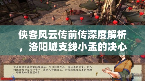 侠客风云传前传深度解析，洛阳城支线小孟的决心任务全攻略指南