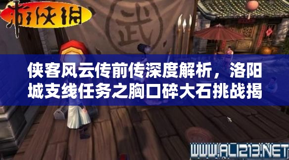 侠客风云传前传深度解析，洛阳城支线任务之胸口碎大石挑战揭秘