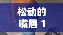 松动的嘴唇 1990 美版：一部引人深思的经典之作