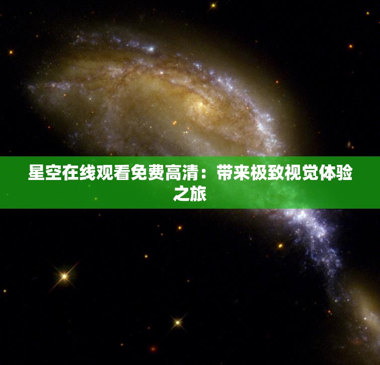 星空在线观看免费高清：带来极致视觉体验之旅