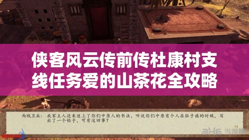 侠客风云传前传杜康村支线任务爱的山茶花全攻略详解