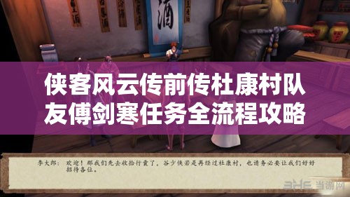 侠客风云传前传杜康村队友傅剑寒任务全流程攻略及细节详解