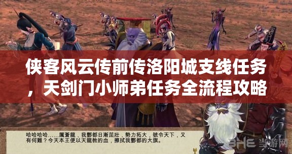 侠客风云传前传洛阳城支线任务，天剑门小师弟任务全流程攻略详解