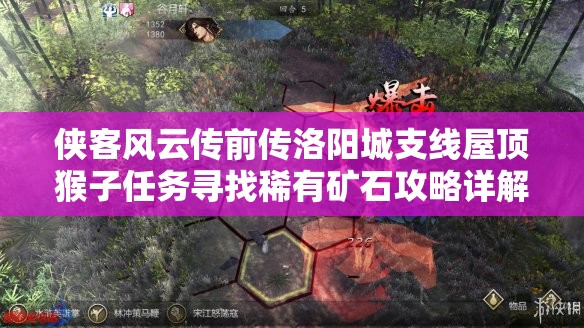 侠客风云传前传洛阳城支线屋顶猴子任务寻找稀有矿石攻略详解