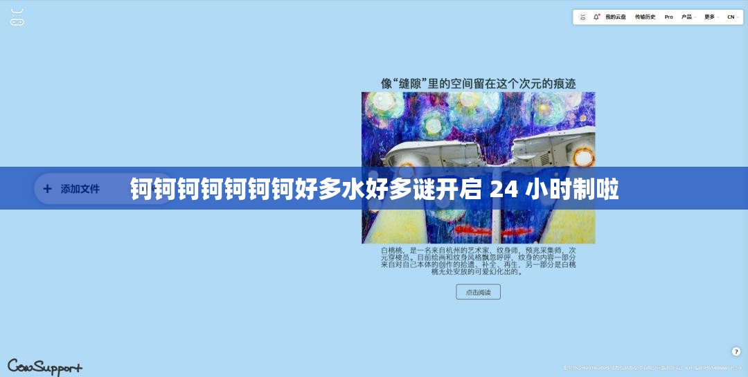 钶钶钶钶钶钶钶好多水好多谜开启 24 小时制啦