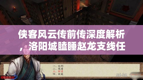 侠客风云传前传深度解析，洛阳城瞌睡赵龙支线任务全攻略揭秘