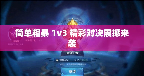 简单粗暴 1v3 精彩对决震撼来袭