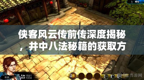 侠客风云传前传深度揭秘，井中八法秘籍的获取方法与全攻略