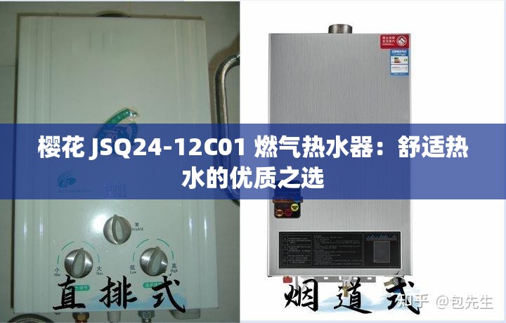 樱花 JSQ24-12C01 燃气热水器：舒适热水的优质之选