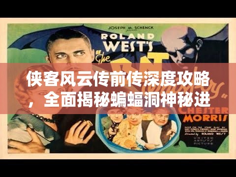 侠客风云传前传深度攻略，全面揭秘蝙蝠洞神秘进入方法与技巧