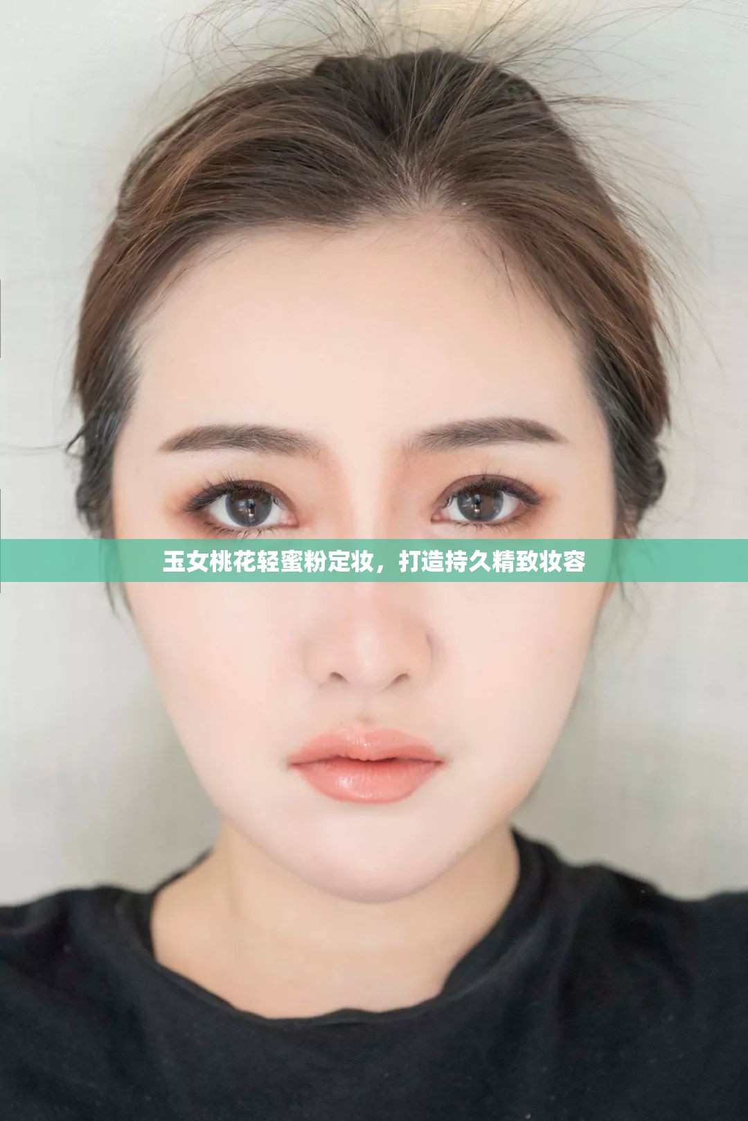 玉女桃花轻蜜粉定妆，打造持久精致妆容