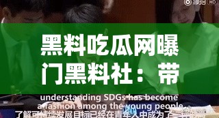 黑料吃瓜网曝门黑料社：带你深挖不为人知的内幕秘闻
