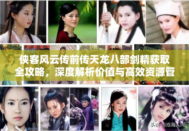 侠客风云传前传天龙八部剑精获取全攻略，深度解析价值与高效资源管理技巧