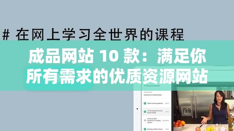 成品网站 10 款：满足你所有需求的优质资源网站