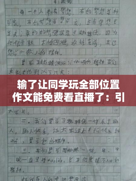 输了让同学玩全部位置作文能免费看直播了：引发的思考与探讨