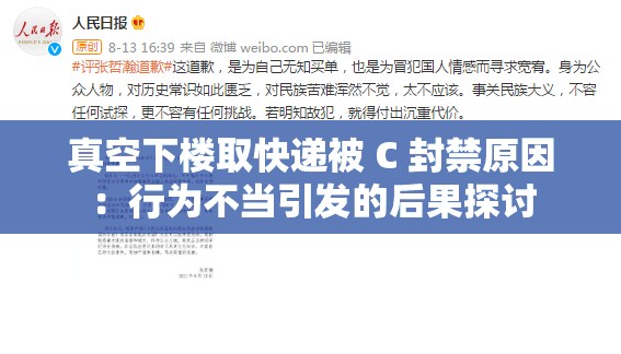 真空下楼取快递被 C 封禁原因：行为不当引发的后果探讨