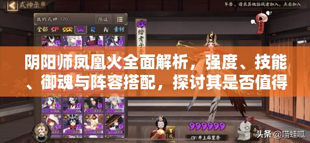 阴阳师凤凰火全面解析，强度、技能、御魂与阵容搭配，探讨其是否值得培养