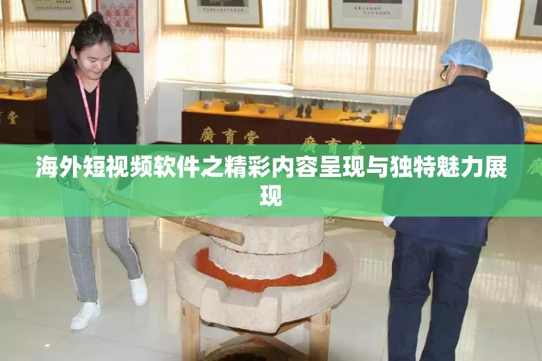 海外短视频软件之精彩内容呈现与独特魅力展现