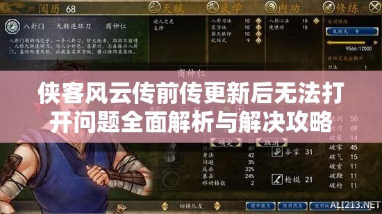 侠客风云传前传更新后无法打开问题全面解析与解决攻略